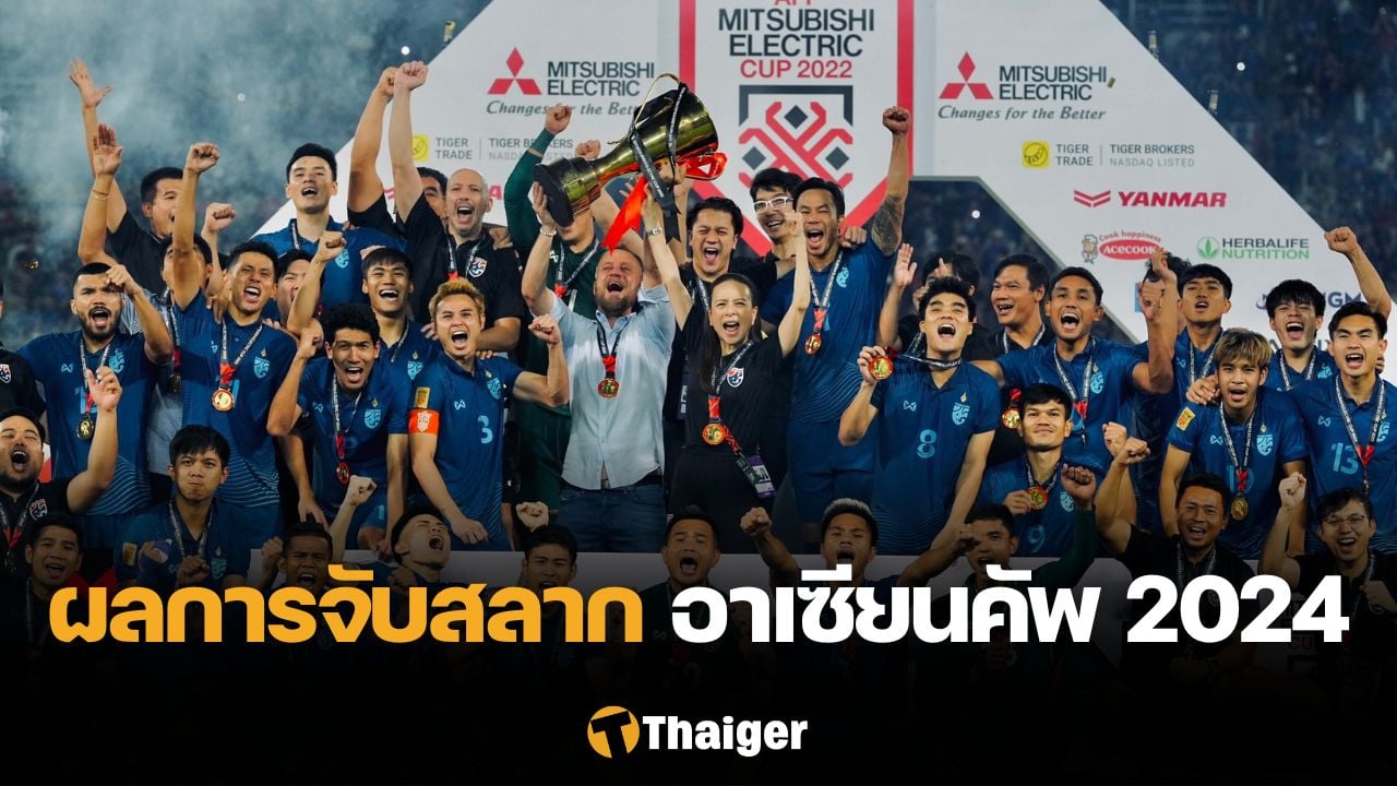 太生气了！ “泰国国家队”与获胜队马来西亚、新加坡、柬埔寨同组，参加“2024年东盟杯”预选赛。