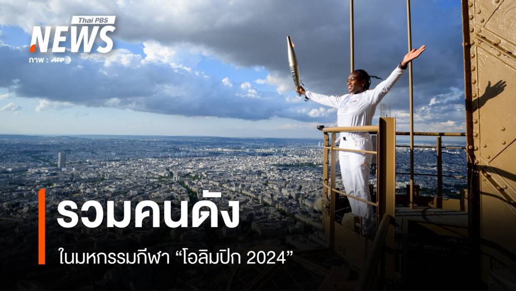 名人参加“2024 年奥运会”体育节 | 泰国 PBS 新闻 泰国 PBS 新闻