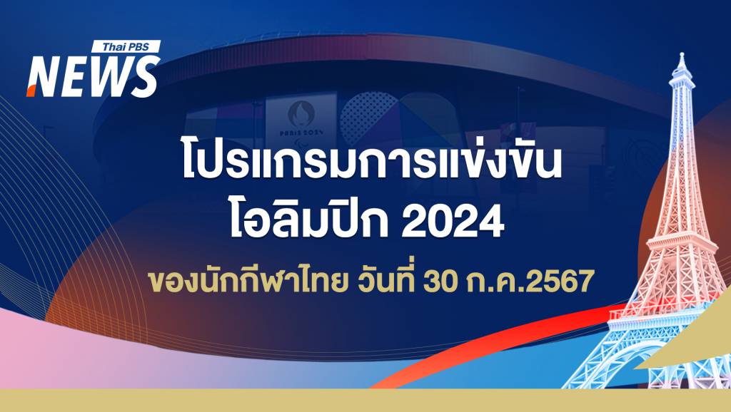 2024年奥运会比赛日程，泰国运动员，2024年7月30日